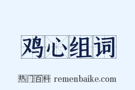 鸡心组词是什么意思的图片